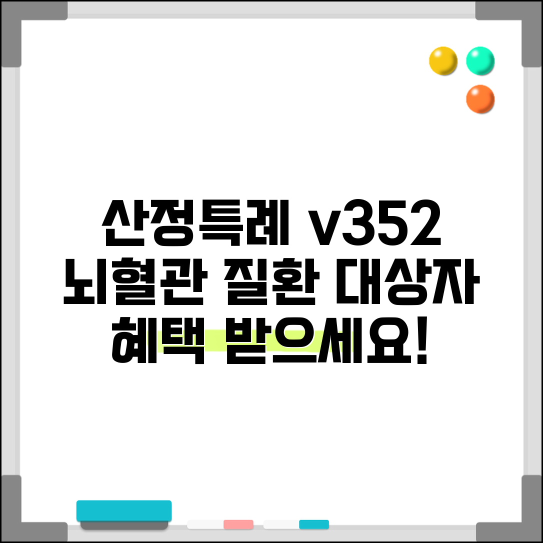 산정특례 v352 코드 | 뇌혈관질환 대상자 혜택
