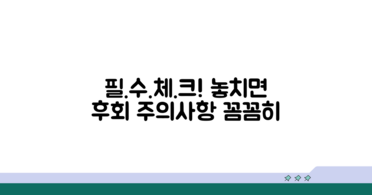주의사항 및 필수 체크리스트