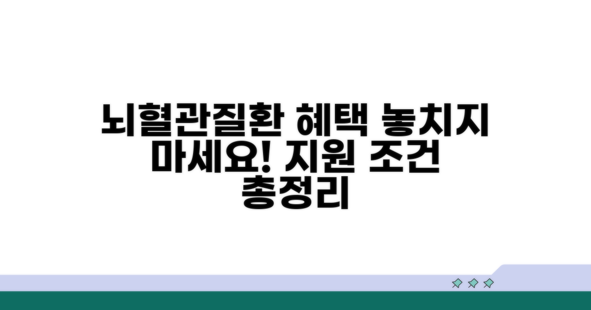 뇌혈관질환 대상자 혜택 조건 안내