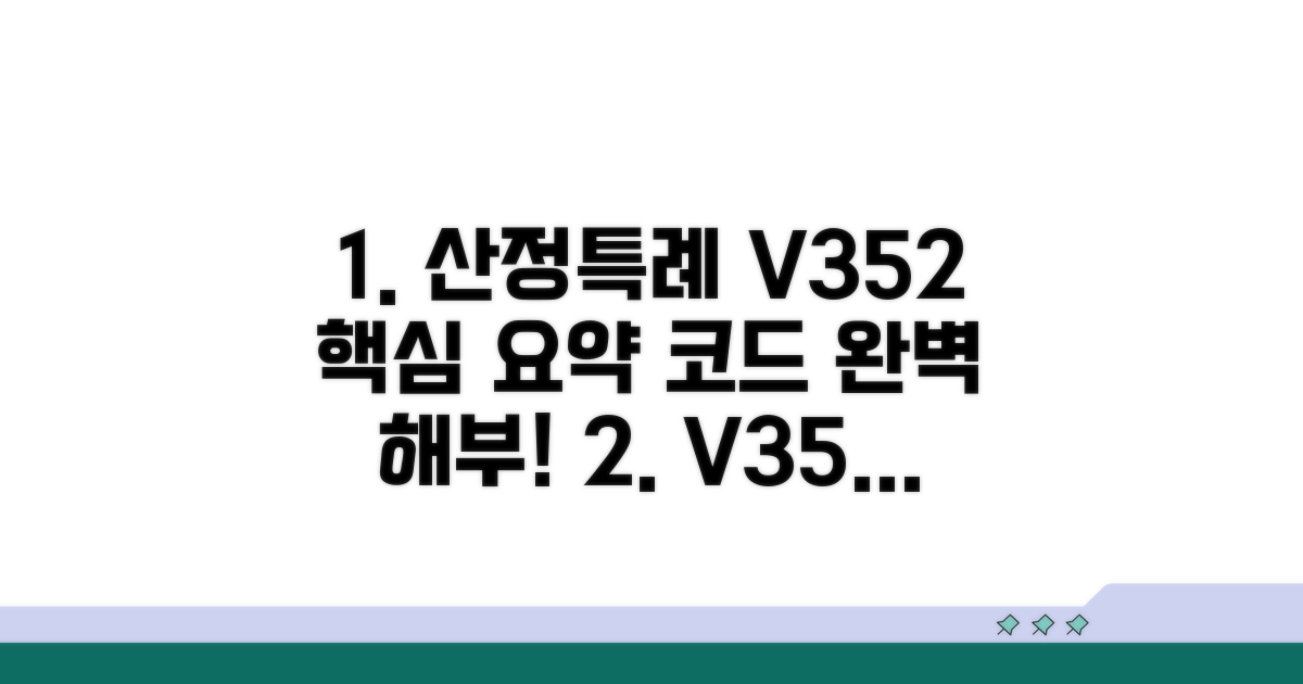 산정특례 v352 코드 기본 설명