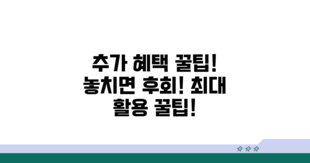 추가 혜택 및 활용 꿀팁