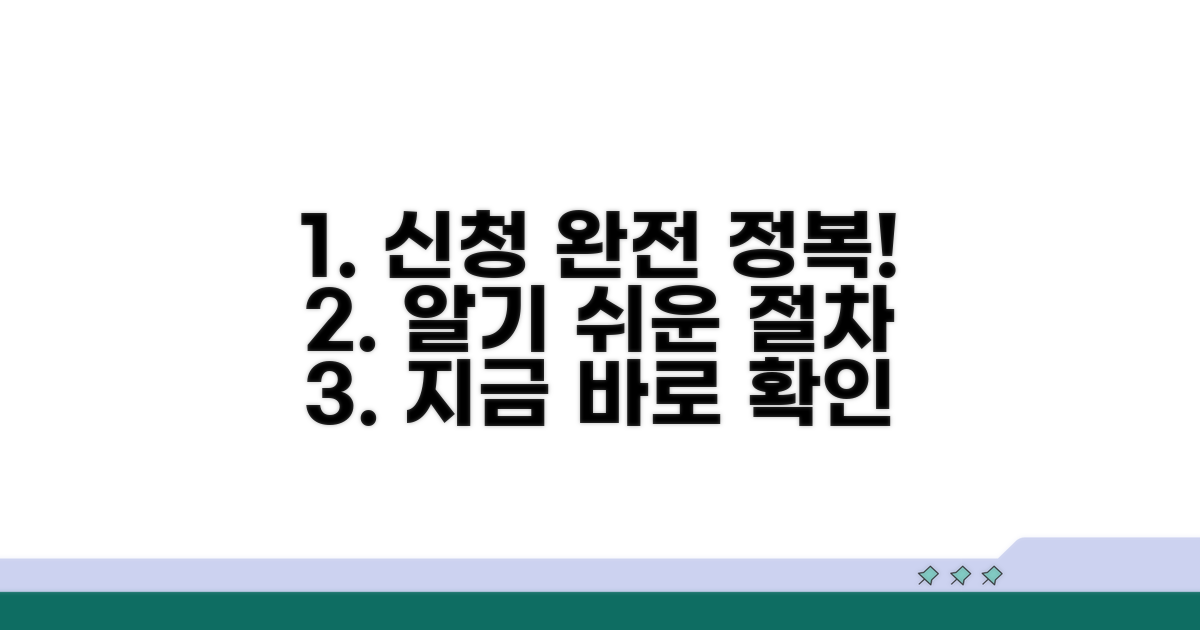 신청 방법 및 절차 완전 정복