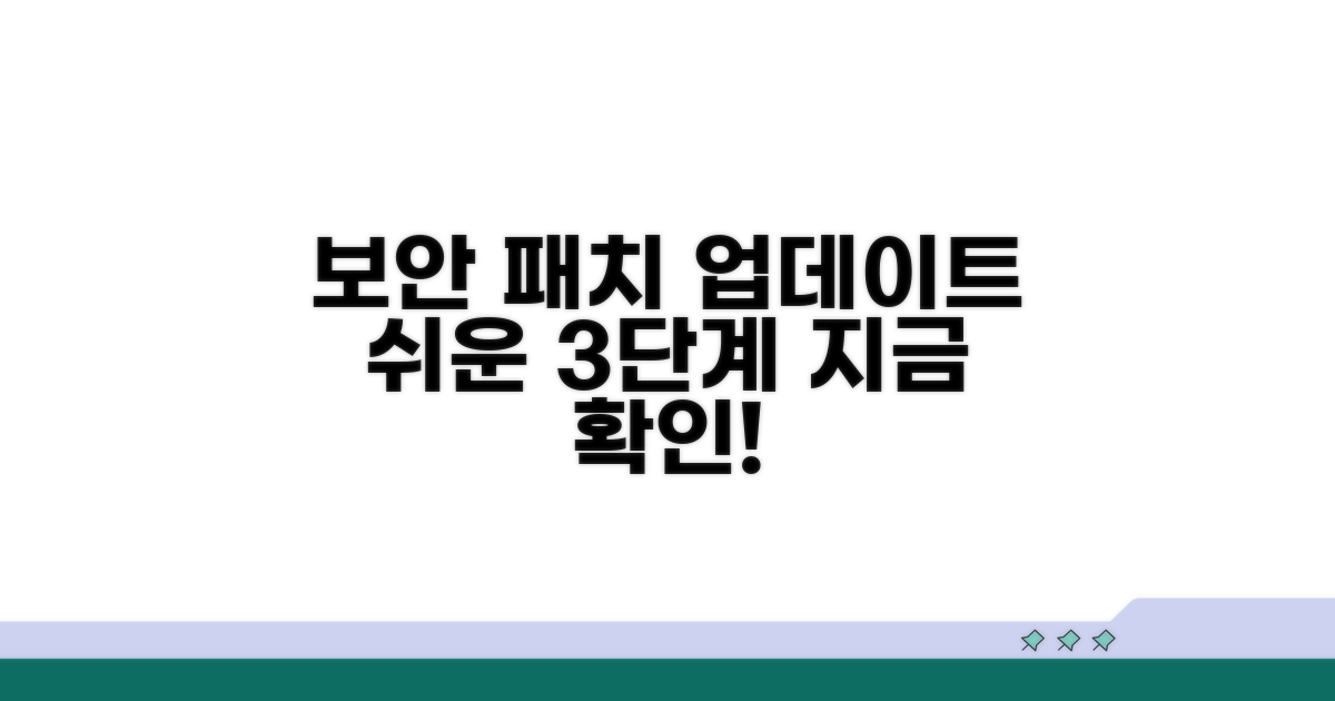 보안 패치 업데이트 절차