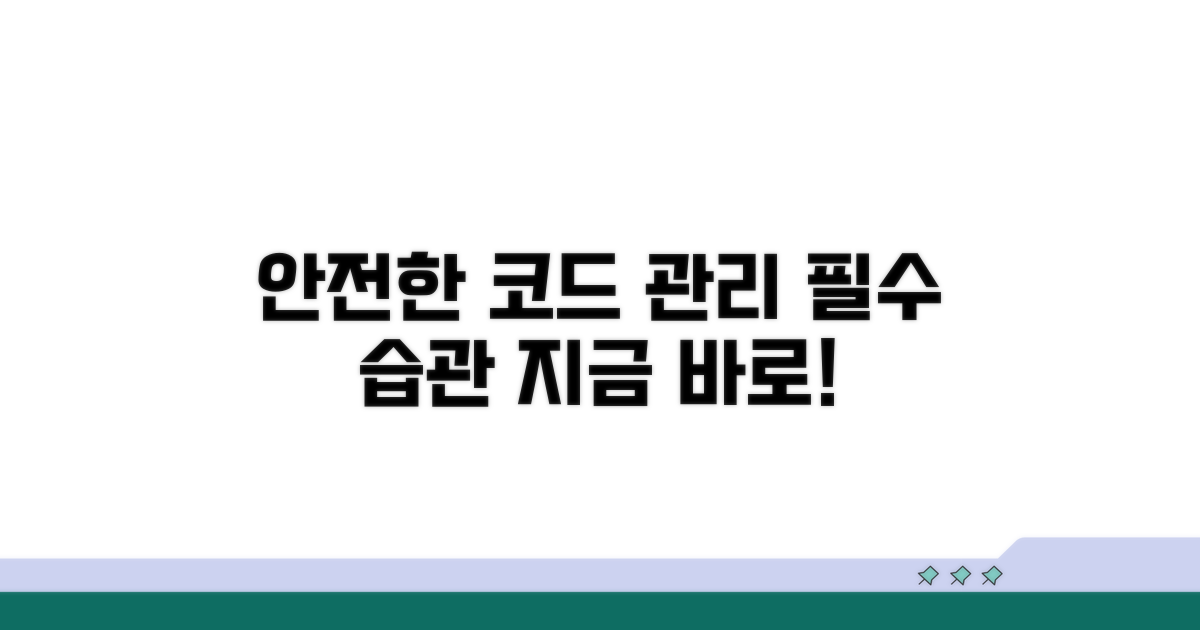안전한 코드 관리 습관