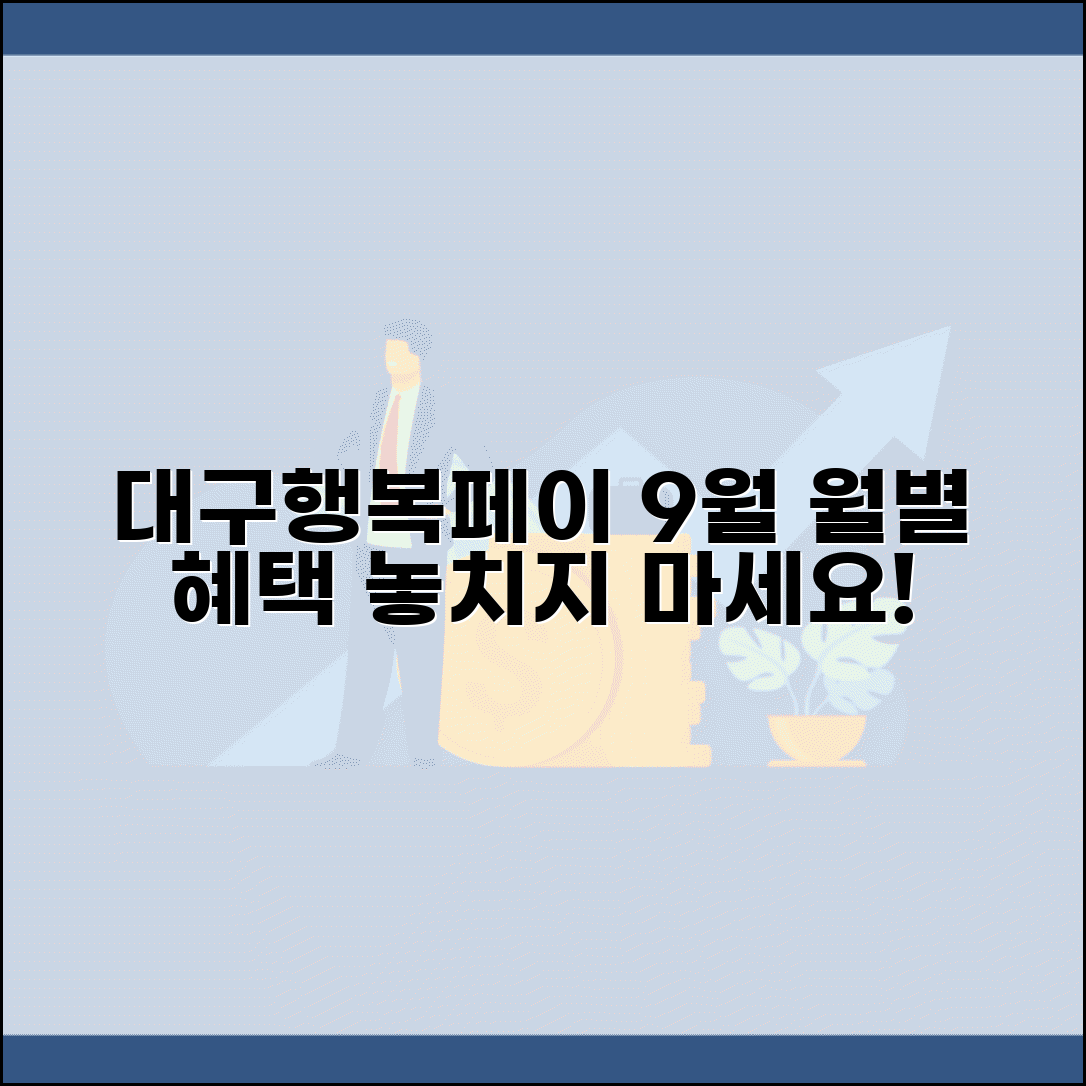 대구행복페이 9월 이벤트 | 월별 혜택 프로모션 완벽 활용법