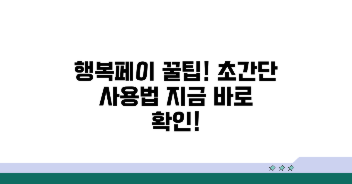 행복페이 사용법 완벽 가이드