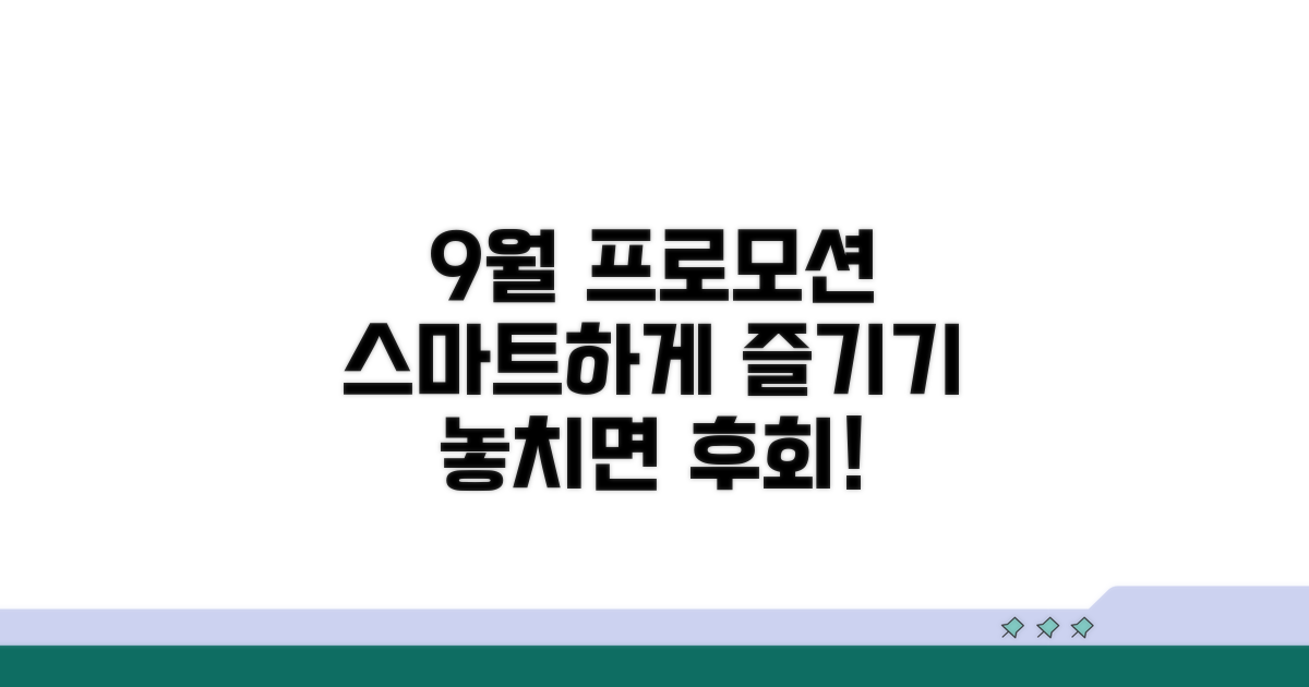 9월 프로모션 스마트 활용법
