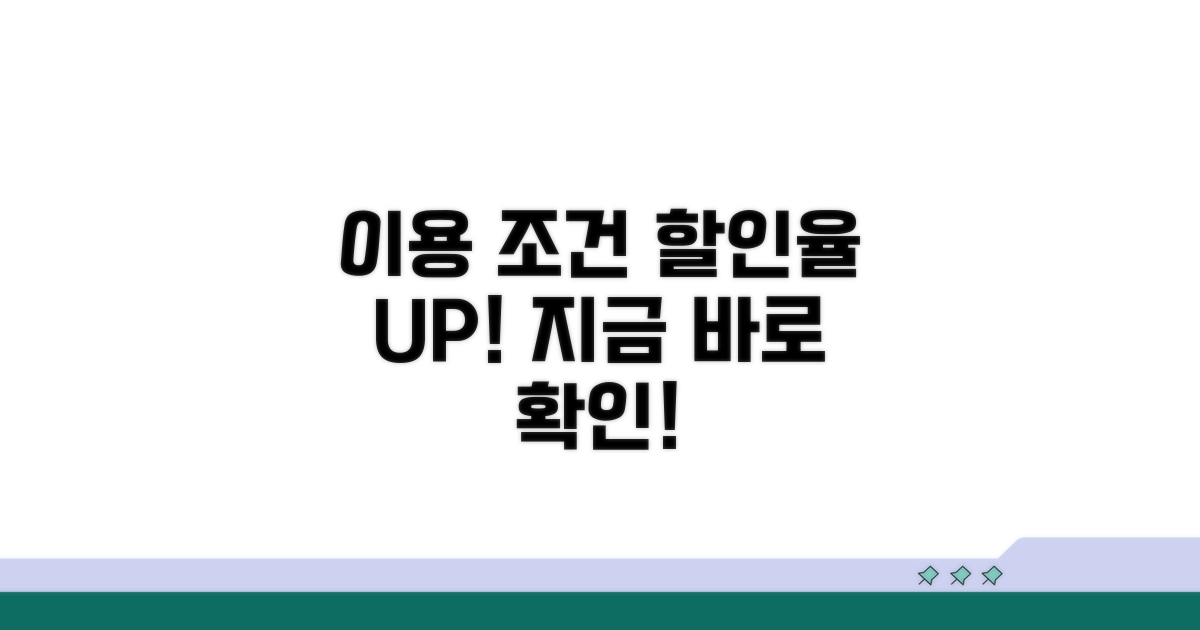 이용 조건과 할인율 확인