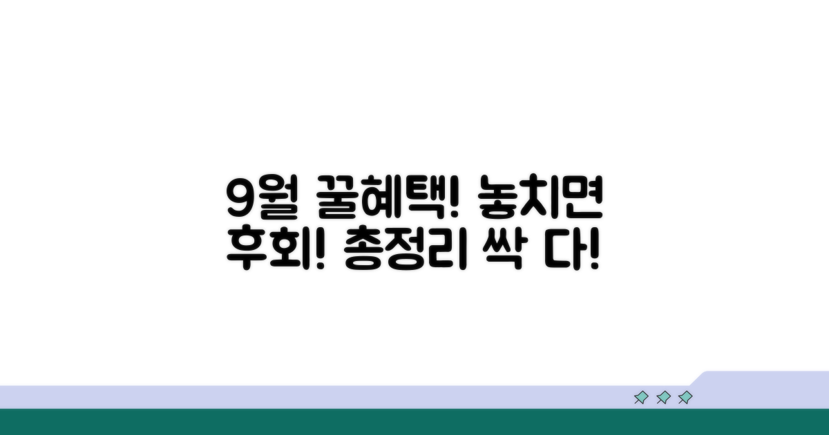 9월 이벤트 혜택 총정리