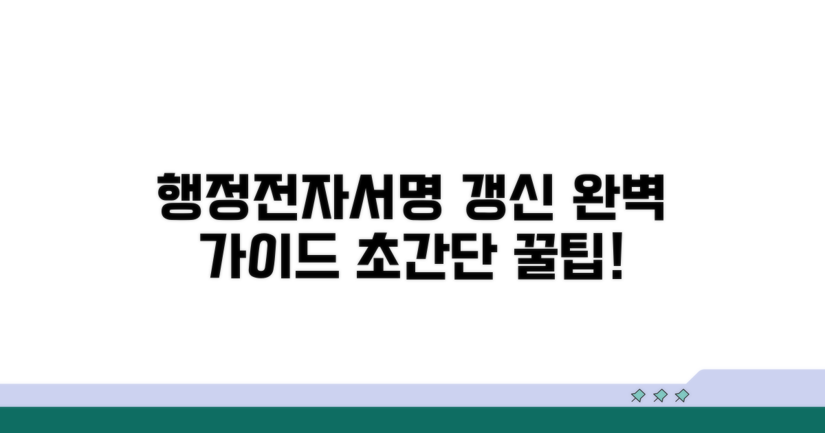 행정전자서명 갱신 방법 완벽 안내