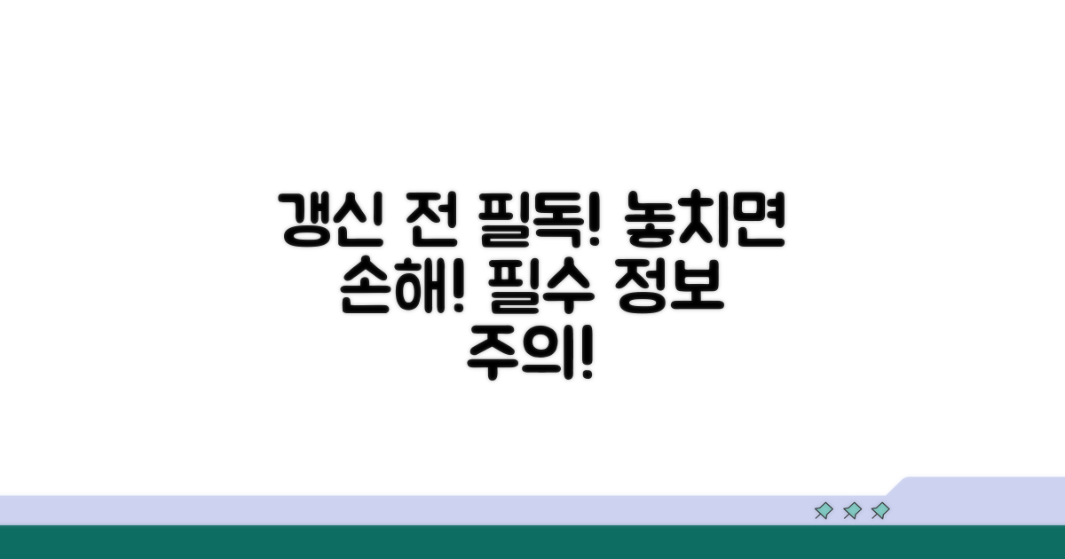 갱신 필수 정보와 주의사항