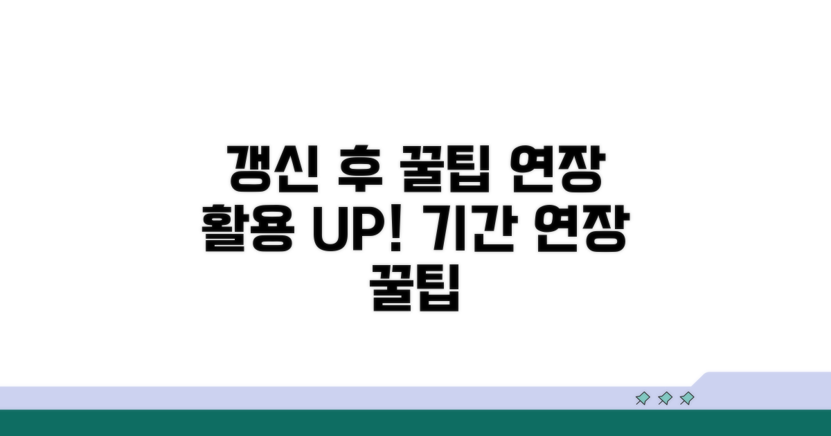 갱신 후 활용 꿀팁과 연장 안내