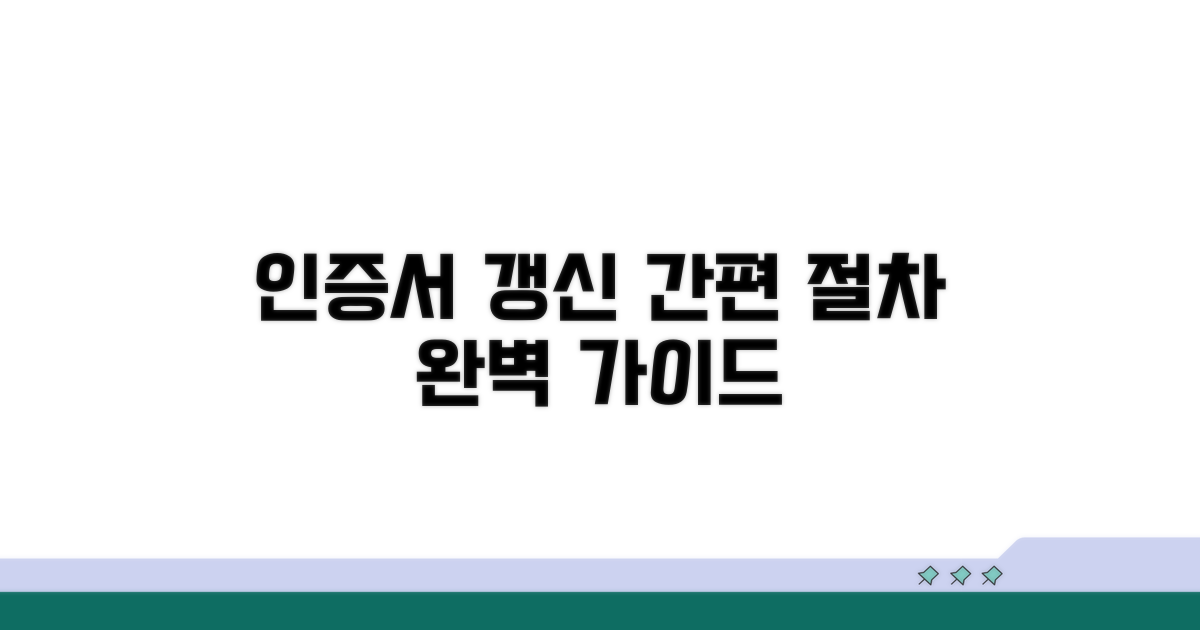 인증서 갱신 절차 한눈에 보기