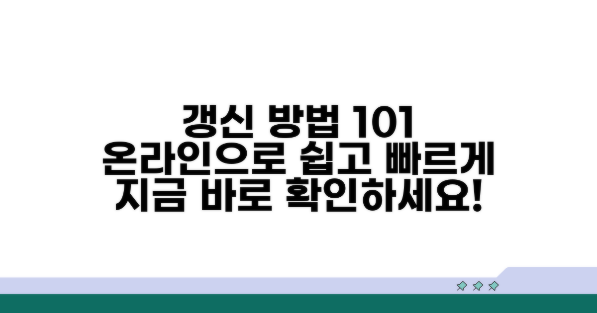 온라인 갱신 방법 자세히 알아보기