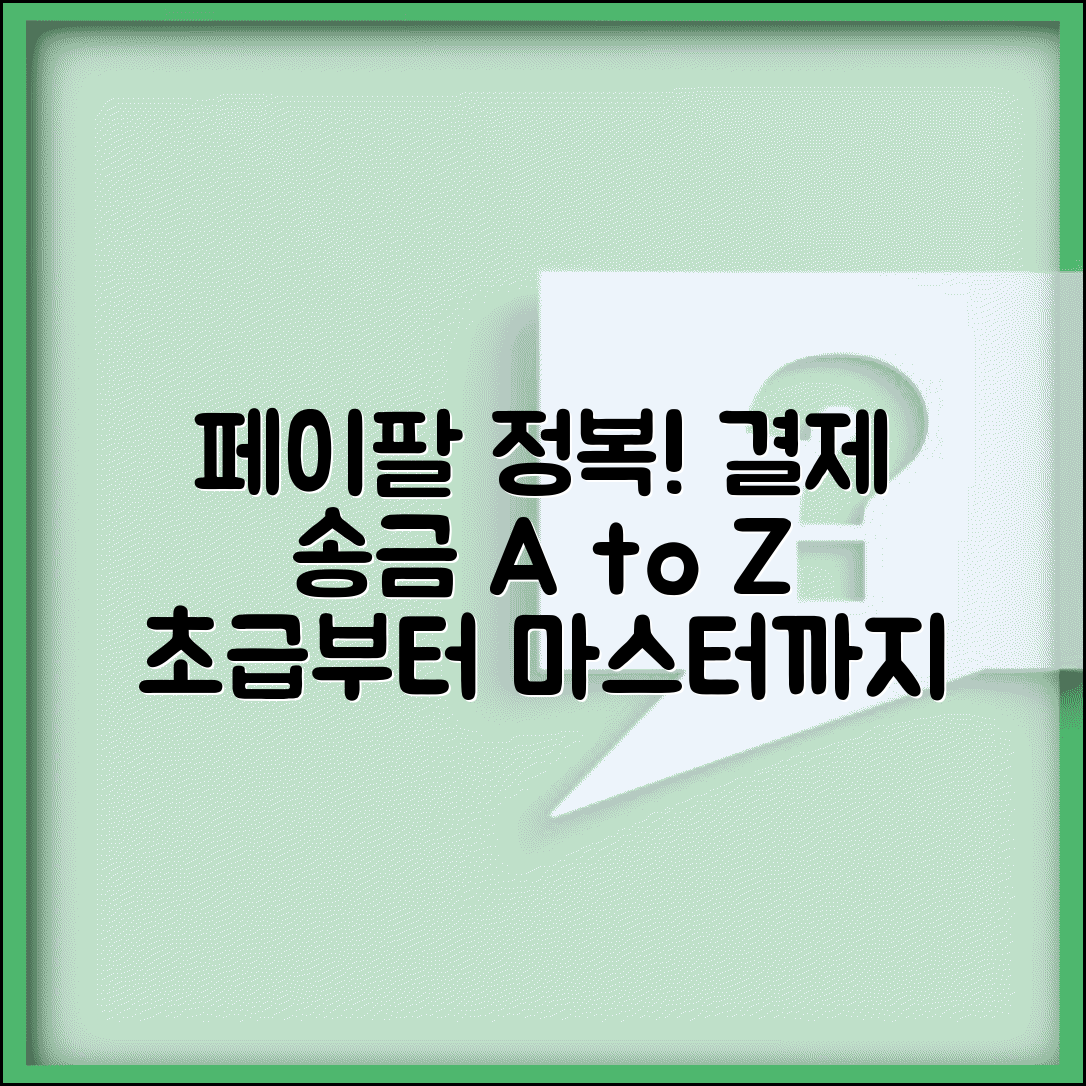 페이팔 사용법 기본부터 고급까지 | 결제부터 송금까지 페이팔 모든 기능 마스터하기