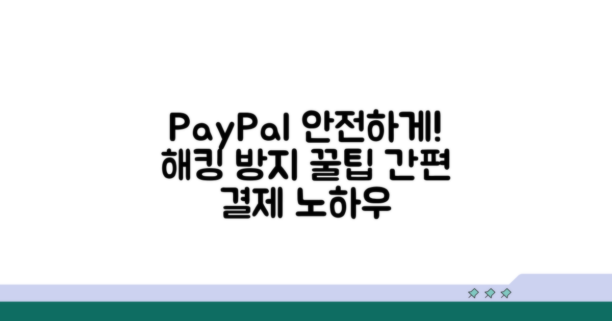 안전한 페이팔 사용 팁