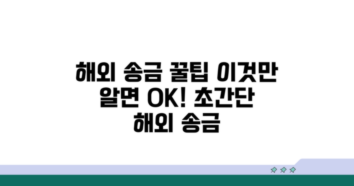 해외 송금 완벽 가이드
