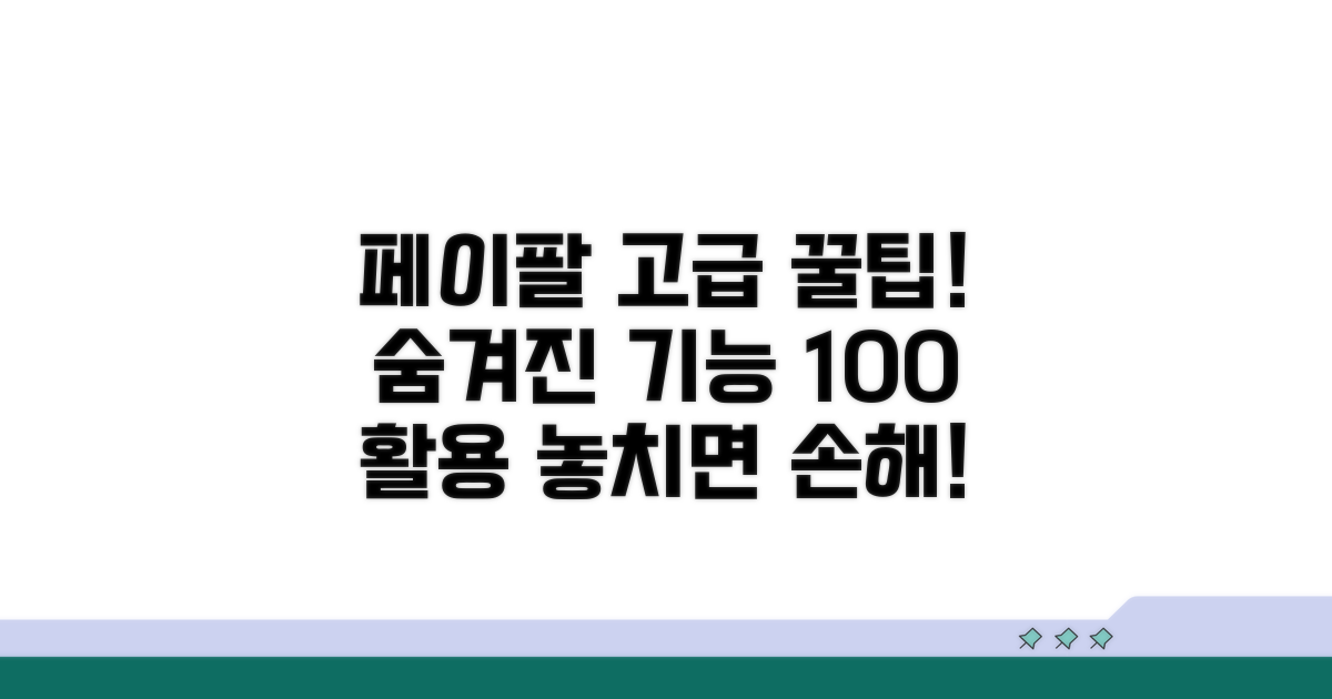 페이팔 고급 기능 활용법