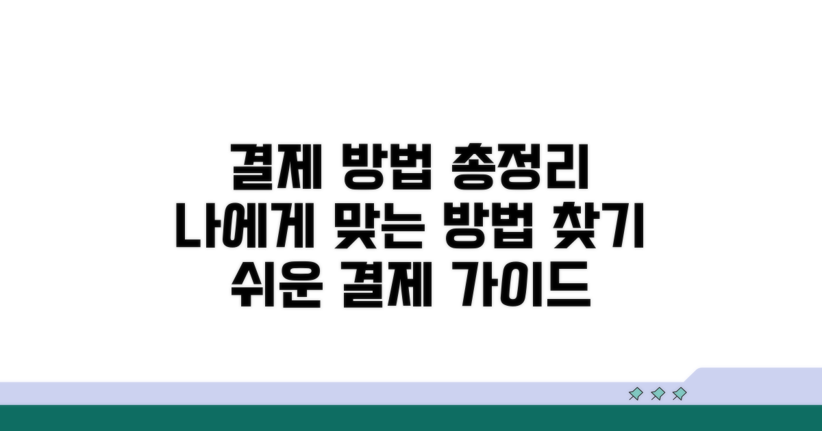 결제 방법별 상세 안내