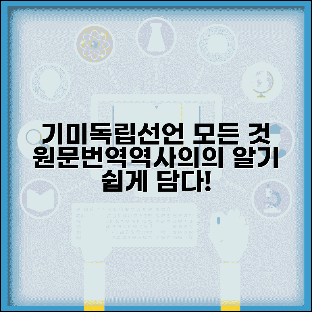 기미독립선언서 원문 완전판 | 선언서 전문 | 한글 번역 | 역사적 배경 | 의의 | 영향 | 교육적 가치