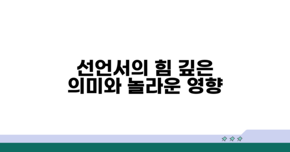 선언서의 진정한 의의와 영향