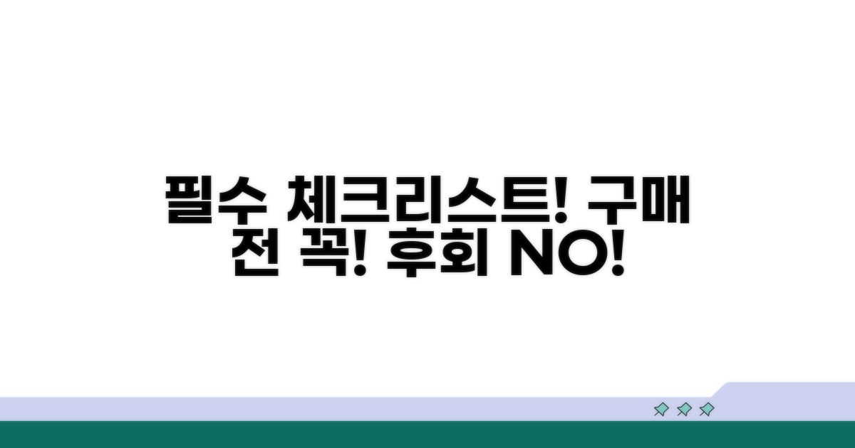 구매 전 꼭 알아둘 사항