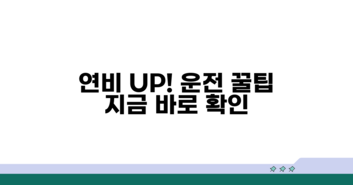 연료 효율 높이는 운전 팁