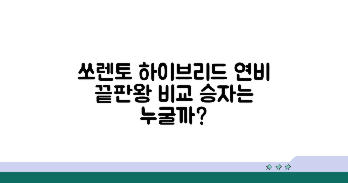 쏘렌토 하이브리드 연비 핵심 비교