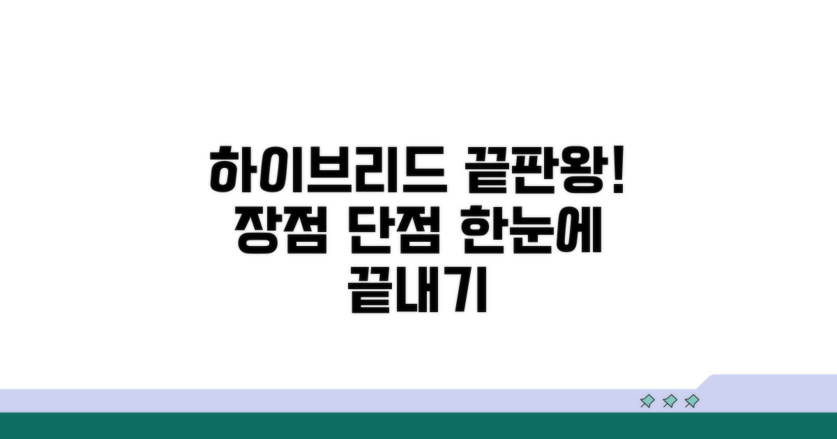 하이브리드 장단점 총정리
