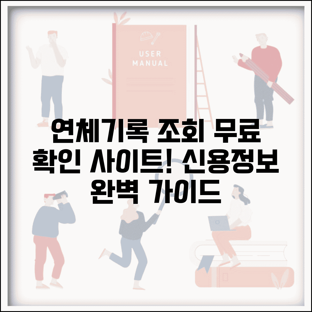 연체기록 조회 방법 무료 확인 사이트 | 개인신용정보 조회 완벽 가이드