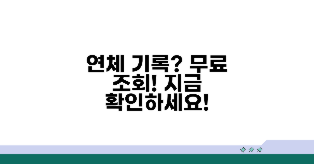 연체기록 무료 조회 사이트