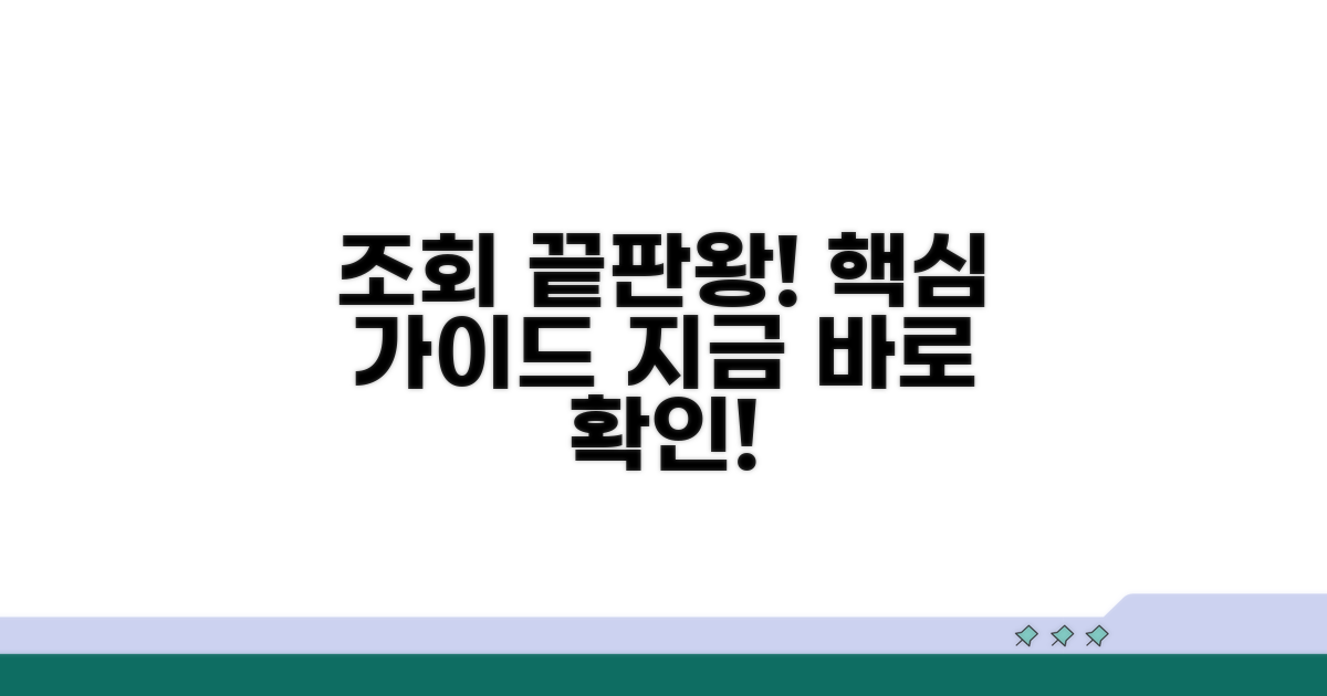 조회 방법 핵심 가이드