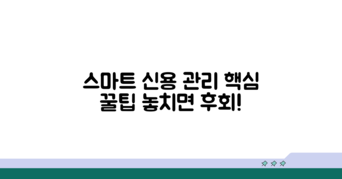 스마트한 신용 관리 팁