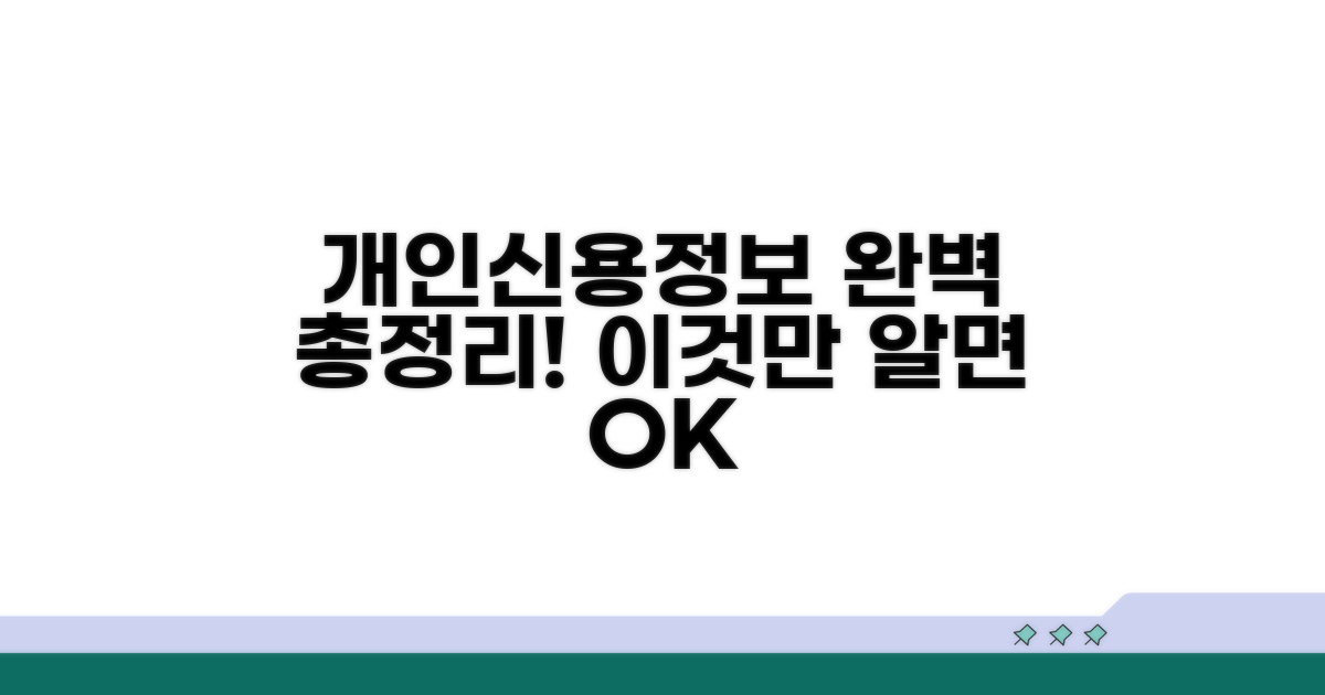 개인신용정보 완벽 정리