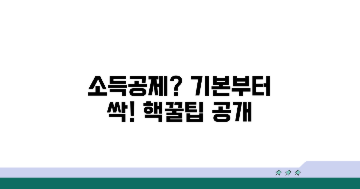 소득공제란? 기본 개념부터 이해