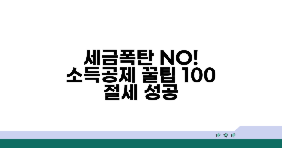 세금 폭탄 피하는 소득공제 꿀팁