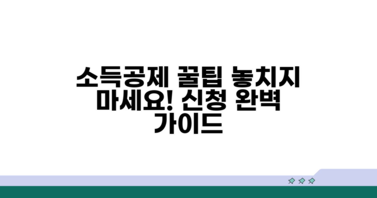 소득공제 신청 방법과 절차