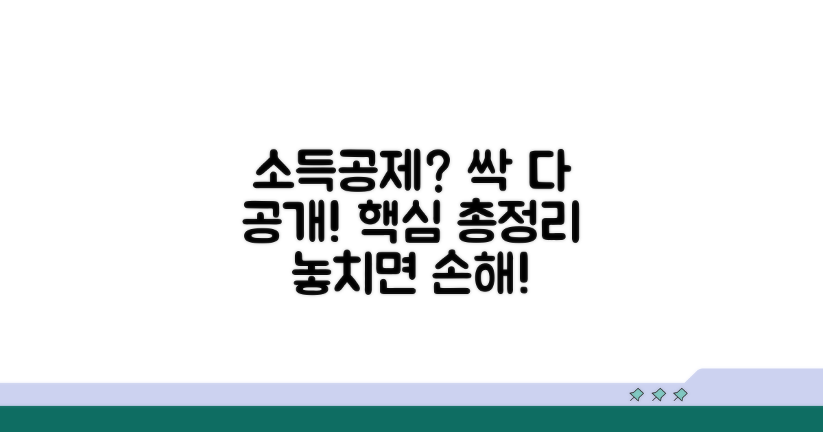 소득공제 종류와 대상 상세 분석