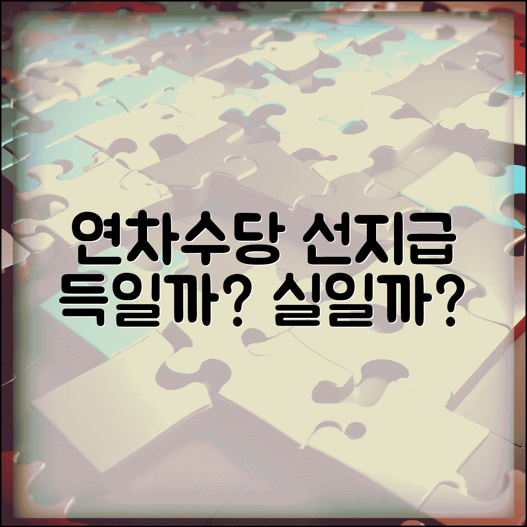 연차수당 선지급 장단점 | 연차수당 미리 지급시 회사 근로자 영향