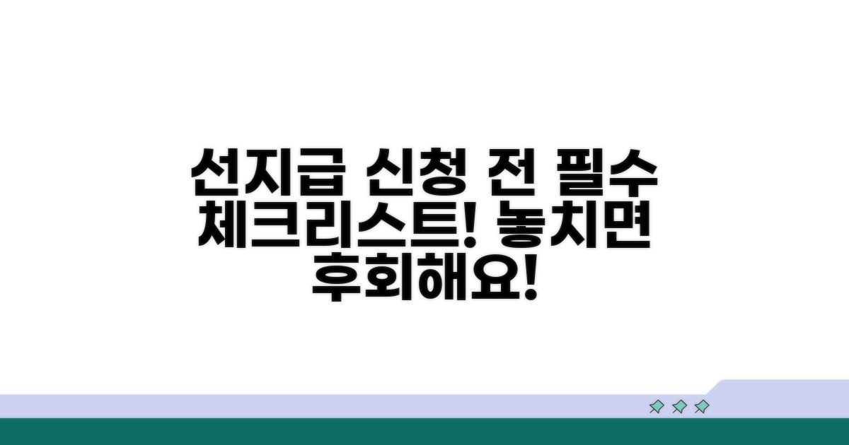 선지급 신청 시 유의사항 체크