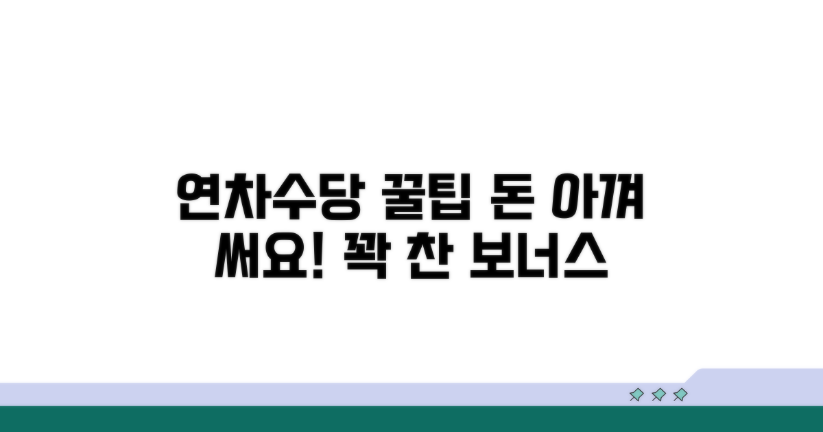 현명한 연차수당 활용법