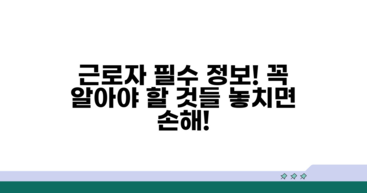 근로자가 알아야 할 핵심 내용
