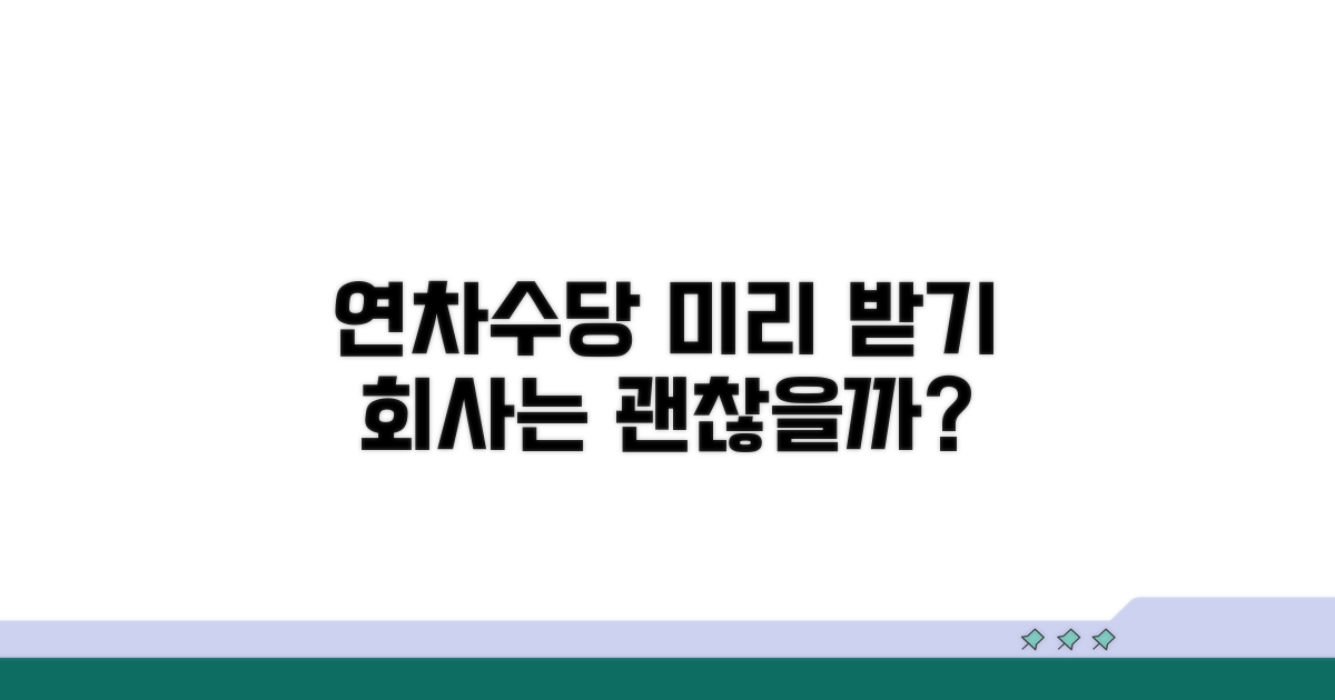 미리 받는 연차수당, 회사 영향은?