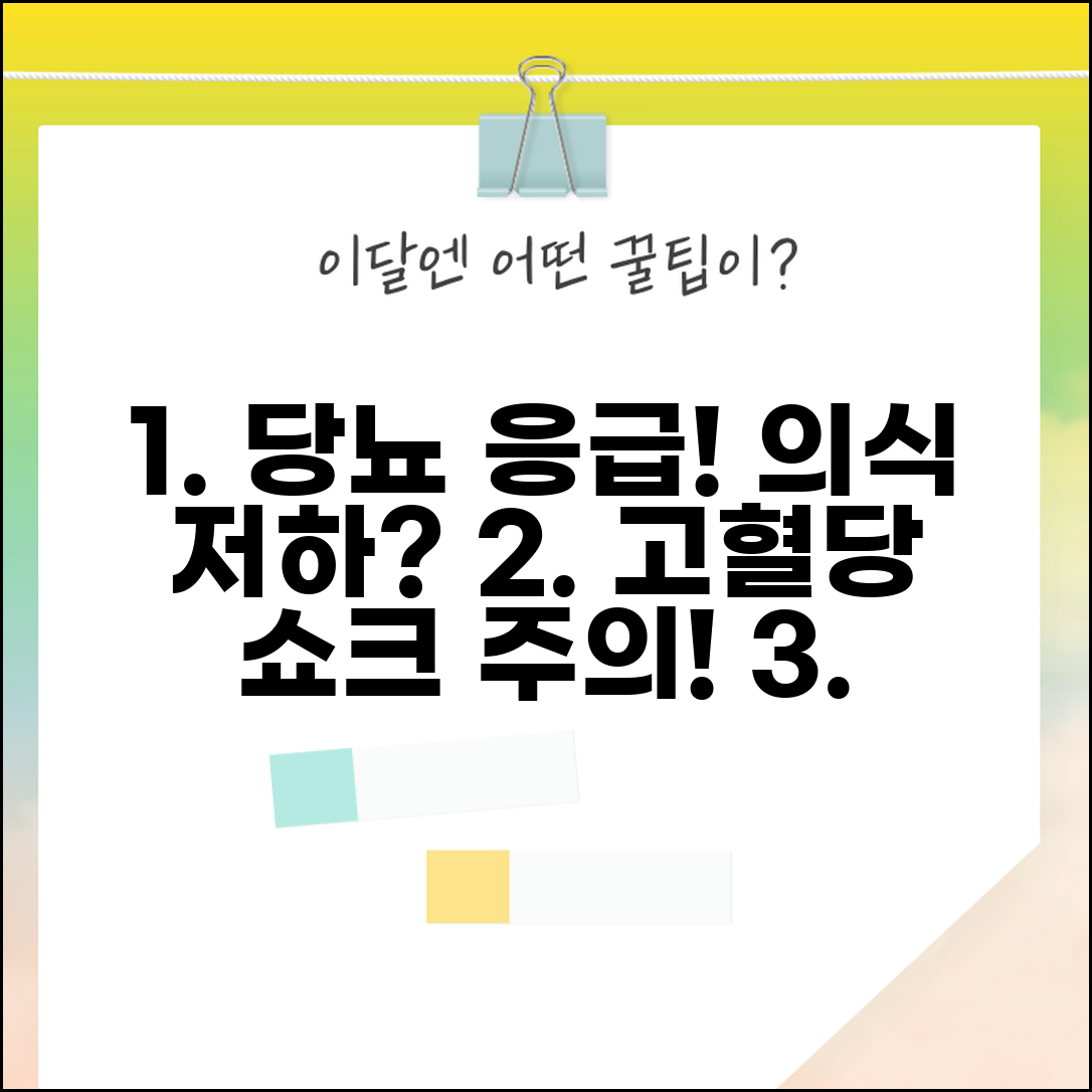 고혈당 응급처치 당뇨 응급 | 의식 저하 당뇨환자 혈당 조절과 응급실 이송 기준