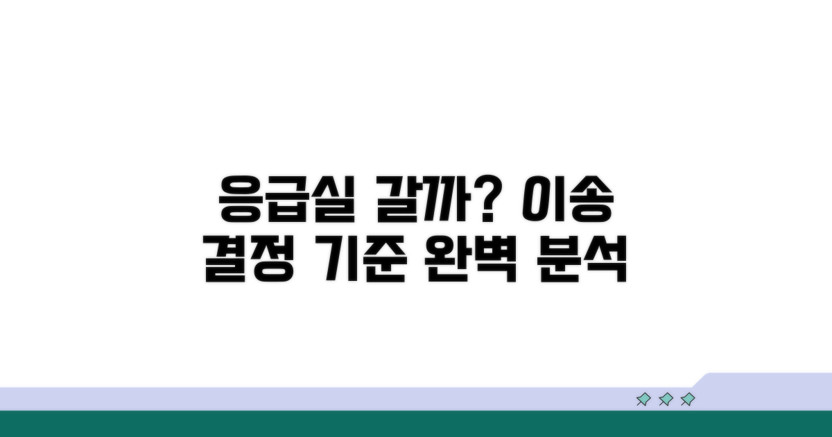 응급실 이송 결정 기준 상세 분석