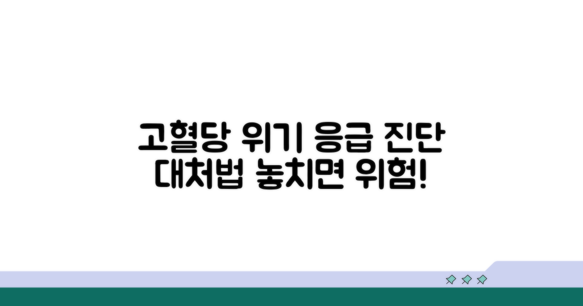 고혈당 응급 상황 진단과 대처