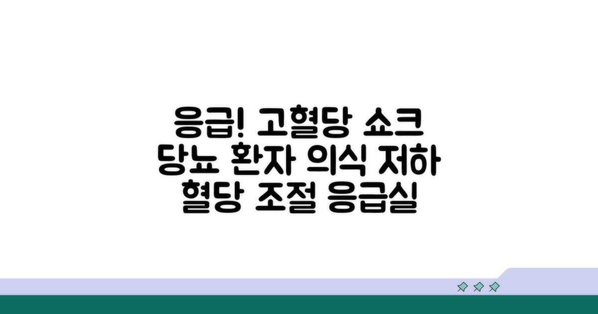 고혈당 응급처치 당뇨 응급 | 의식 저하 당뇨환자 혈당 조절과 응급실 이송 기준