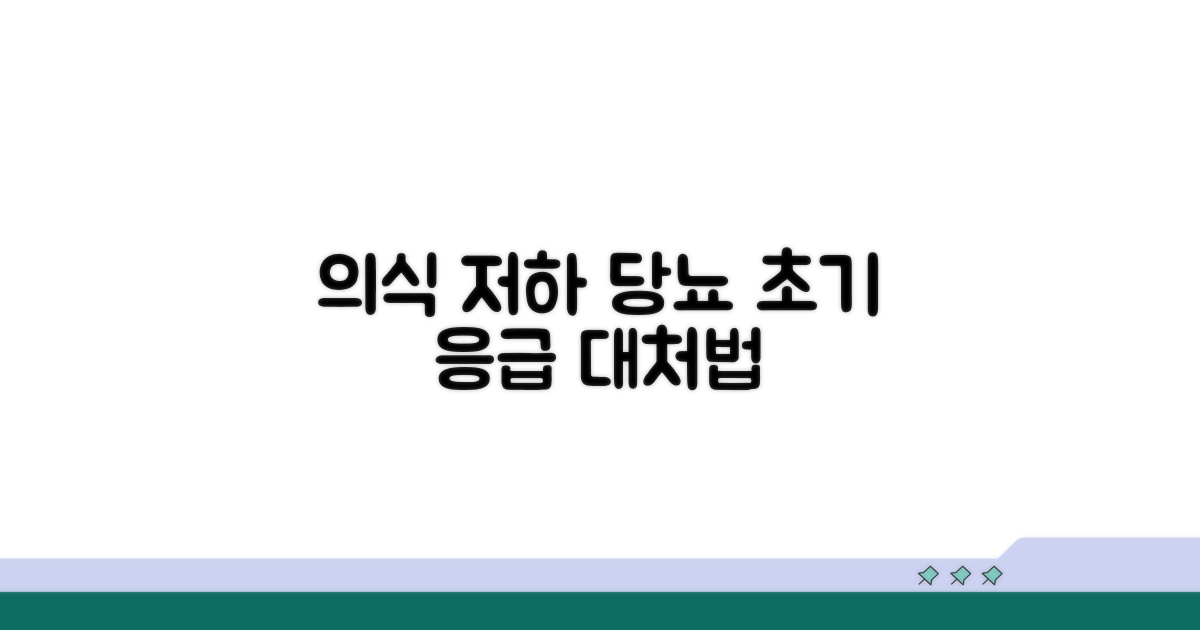 의식 저하 당뇨환자 초기 대응법