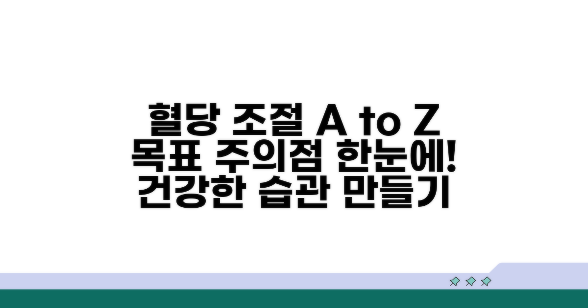 혈당 조절 목표와 주의점