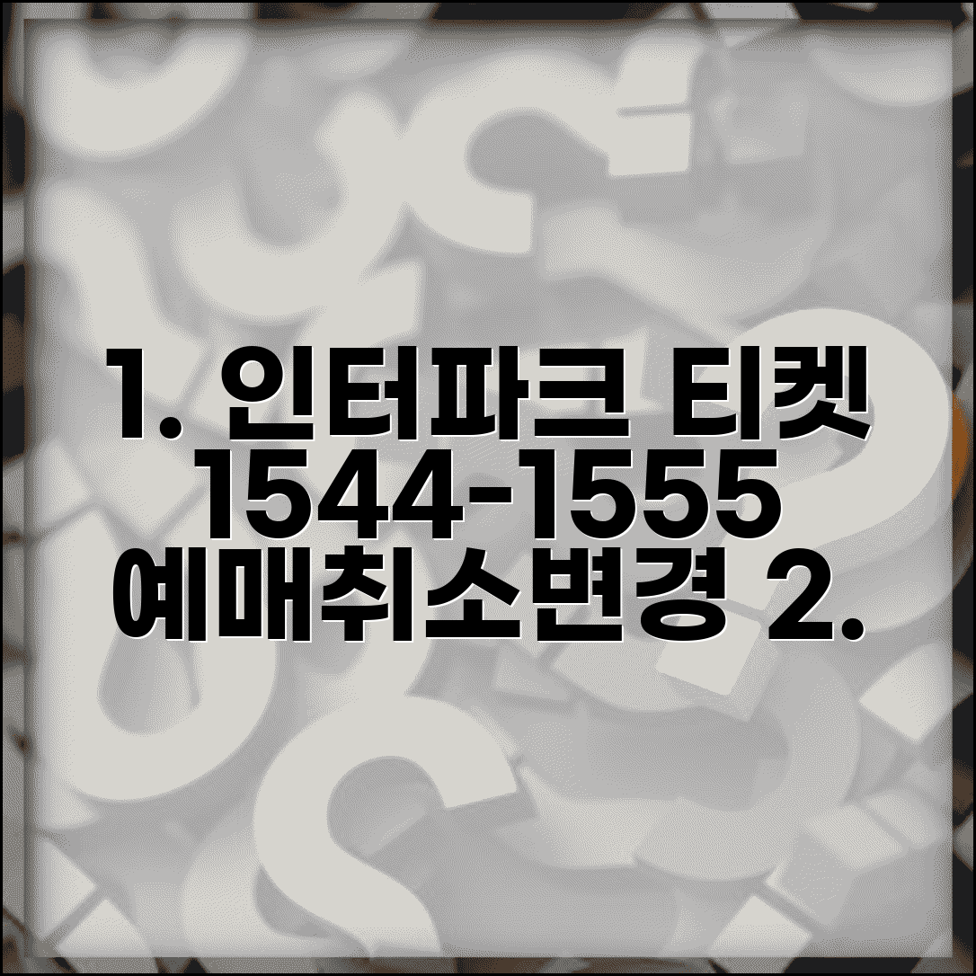 인터파크 티켓 예약 전화번호 1544-1555 | 콘서트 뮤지컬 스포츠 티켓 예매와 취소 변경